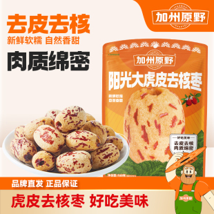 加州原野去皮去核红枣160g新疆灰枣煲汤宝宝辅食虎皮枣