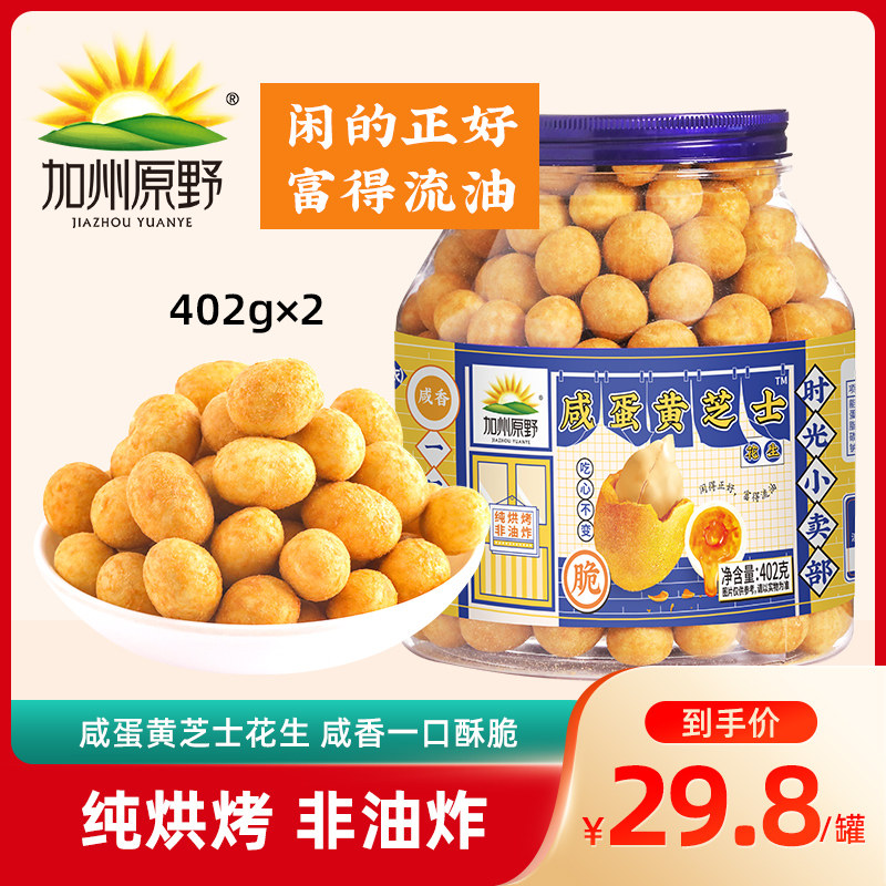 加州原野咸蛋黄芝士花生402g*2罐装香酥花生米坚果炒货休闲零食