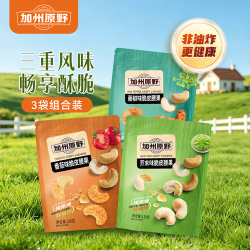 加州原野脆皮腰果仁芥末味