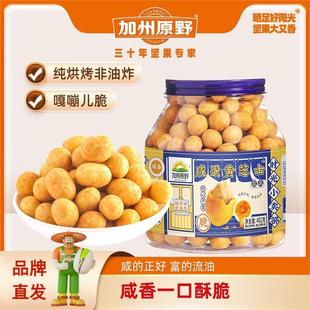 加州原野咸蛋黄芝士花生402g 香酥花生米坚果炒货休闲零食 罐装