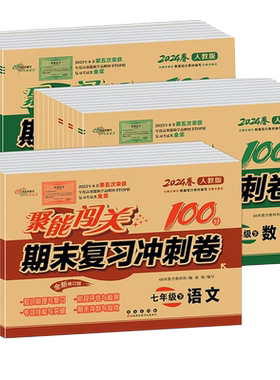 聚能闯关 期末复习冲刺卷100分 七八九/7/8/9年级上册下册 苏教版人教版译林版江苏初中初一初二初三 语文数学英语物理试卷测试卷