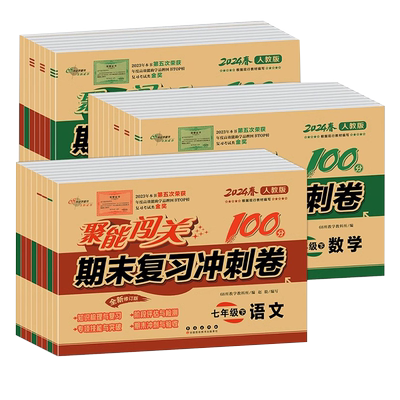 聚能闯关 期末复习冲刺卷100分 七八九/7/8/9年级上册下册 苏教版人教版译林版江苏初中初一初二初三 语文数学英语物理试卷测试卷