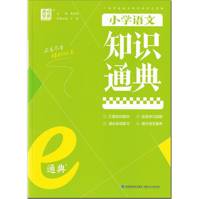 2025 通成学典 小学语文知识通典 人教版 小学生三四五六年级 小升初考点归纳梳理大全 拼音汉字成语古诗词现代文文言文名著国学