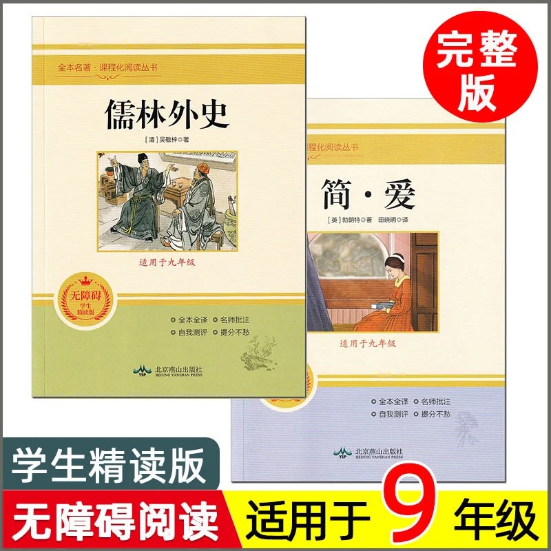 北京燕山出版社简爱和儒林外史