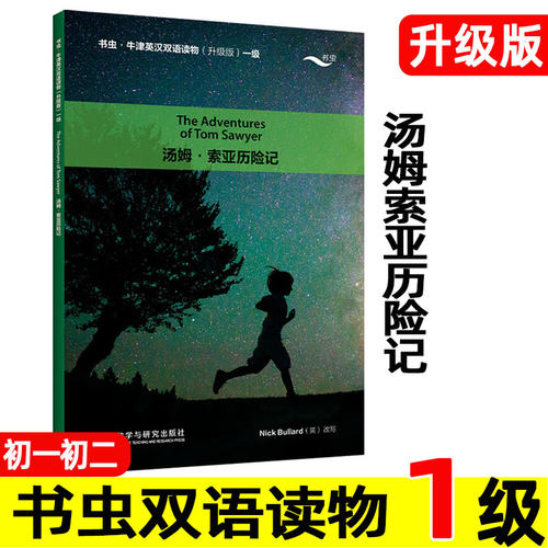 【升级版】汤姆索亚历险记 书虫牛津英汉双语读物系列 1级 初一初二 七八年级上册下册 中英文对照 初中英语阅读书籍 英文版 一级