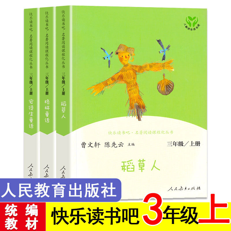 人民教育出版社 快乐读书吧 3/三年级上册 全套3册 安徒生童话/格林童话/稻草人 人教版小学生必读书目课外阅读故事书。曹文轩
