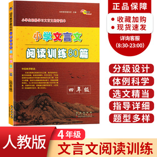 部编版 与 四年级 小学文言文阅读训练80篇 小学生语文拓展阅读理解专项训练课外练习题 小古文起步启蒙读本读物故事书 上册下册