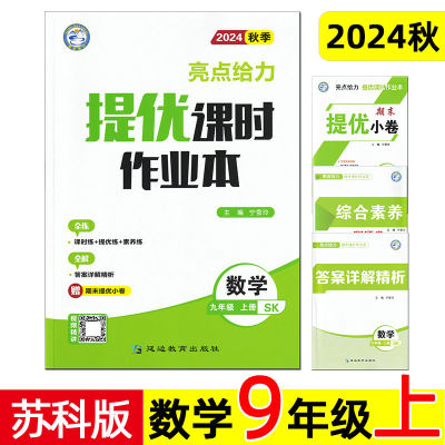 2024秋季 亮点给力 提优课时作业本 数学 9/九年级上册 sk苏科版/苏教版 江苏省初中初三同步训练培优课外练习题 全练全解。课时练