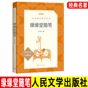 《缘缘堂随笔》 丰子恺/著 口碑版本 人民文学出版社 经典名著阅读初中生七八九年级课外书籍 正版。