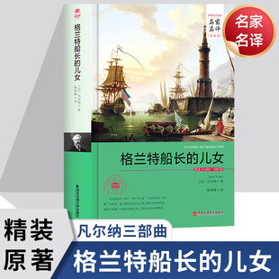 原著 正版 格兰特船长 凡尔纳海洋三部曲科幻小说全集 初中生七八九年级上册下册课外书 儿女 西安交通大学出版 女儿 社 完整版