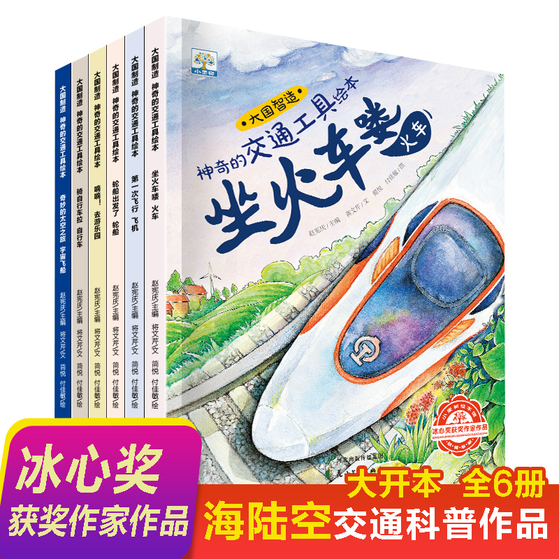 小果树 神奇的交通工具绘本 全6册 飞机火车高铁汽车工程车绘本故事书幼儿园大班小班3-6-8岁儿童书籍睡前读物中班阅读书大国智造