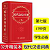 新版《现代汉语词典》第7版 商务印书馆 初高中生 大中小学生教辅 中国语言研究工具书 中文语文单字词语大全字典 正版 第七版厚。