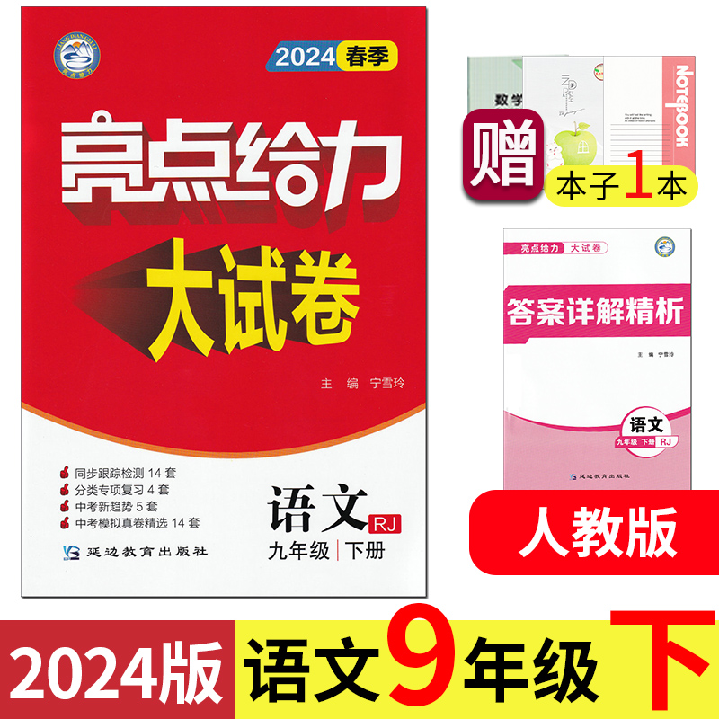 2024春季 亮点给力大试卷 语文 9/九年级下册 RJ人教版 初中初三同步跟踪全程检测 分类专项训练题江苏省各地期末试卷测试卷真卷。 书籍/杂志/报纸 中学教辅 原图主图