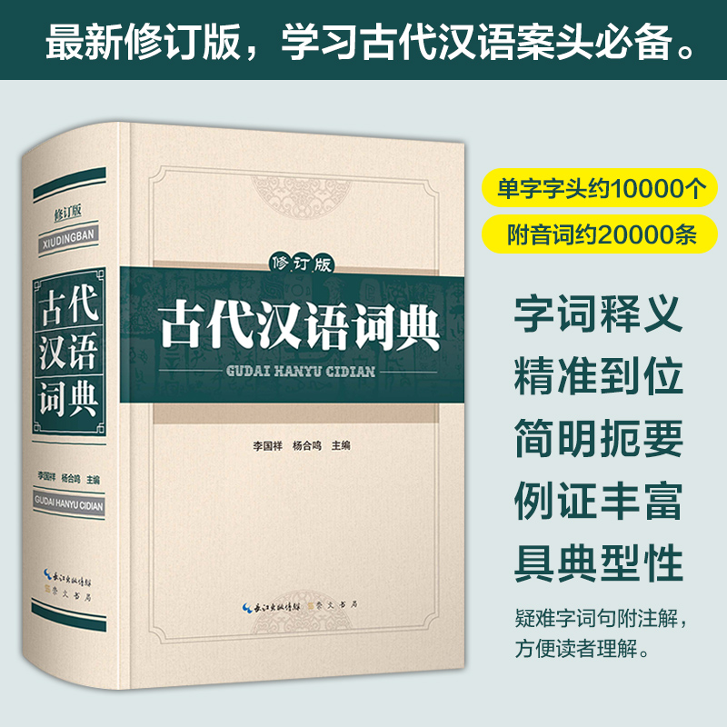古代汉语词典 修订版(精装) 李国祥 杨合鸣 崇文书局 收词范围不仅括先秦两汉的古籍 还兼及历代诗词曲中的常见词汇