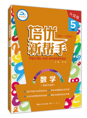 《培优新帮手 数学 5年级(大字版)》定价32.80 崇文书局9787540358716-1刘莉主编 适合各种版本全国近年培优竞赛考试的新题
