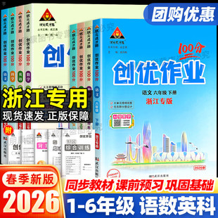 浙江专版】2026春创优作业100分一二三四五六年级上下册语文数学英语科学人教版北师版教科版 小学同步练习册状元成才路总复习资料