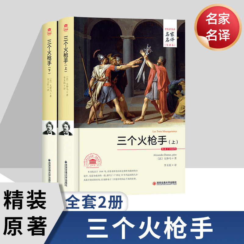 【完整版原著】三个火枪手大仲马李玉民/译西安交通大学出版社世界名著经典文学历史小说全本中学生高中生课外书正版。火抢手_虎窝淘