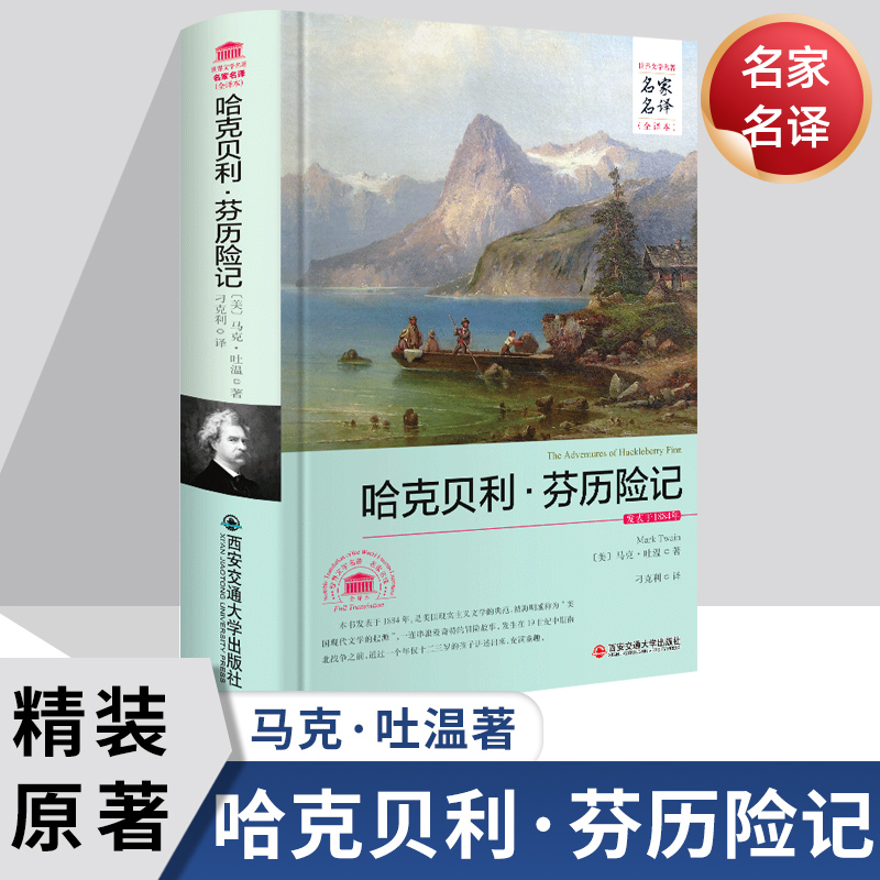 【完整版原著】哈克贝利.费恩历险记马克吐温西安交通大学出版社世界名著初中小学生四五六年级上下册必读课外故事书正版。芬