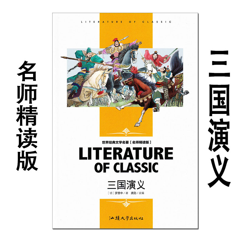 三国演义名师精读版汕头