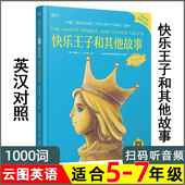 三四五六年级上下册世界名著阅读小学生英文小说书籍正版 快乐王子和其他故事 中英双语课外读物系列 英汉对照版 云图英语1000词