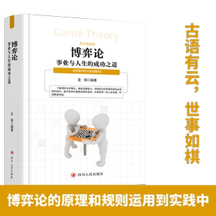 四川人民出版 社会学心理学成功学情商处世哲学 成功之道 博弈论 美绘插画版 人际关系生活人生职场商场成功励志书 事业与人生 社