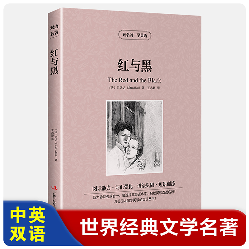 【英汉对照】红与黑 读名著学英语 中英文双语读物 中小学生必读课外文学小说故事书 初中高中生原著阅读训练。
