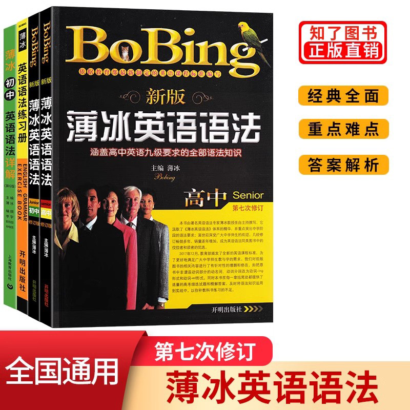 2022年新版薄冰英语语法高中开明版 bobing经典教材高考高一二三学生教师用书详解大全手册辅导书。部编人教版-封面