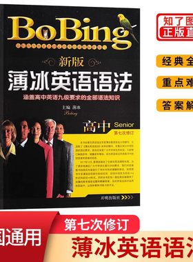 2022年新版 薄冰英语语法 高中 开明版 bobing经典教材 高考高一二三学生教师用书 详解大全手册辅导书。部编人教版