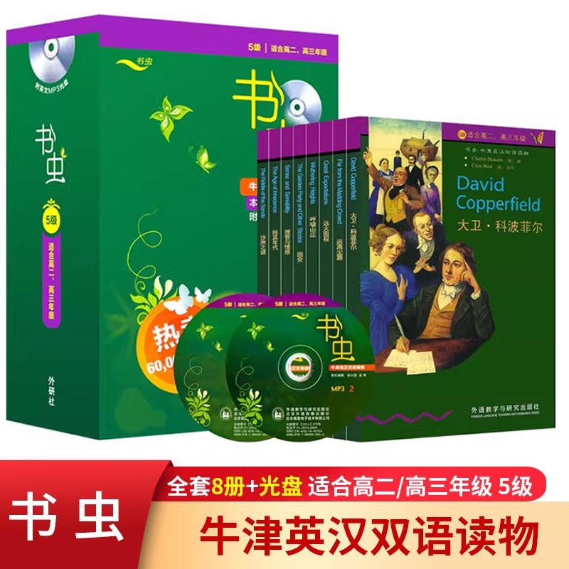 书虫系列 5级 全套8册 牛津英汉双语读物 适合高中生高二高三 外研社 中英文对照课外阅读英语文学名著小说故事书 附英文mp3光盘。