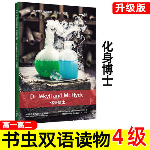 【升级版】化身博士 书虫牛津英汉双语读物系列 4级 高一高二 中英文对照版 高中英语阅读书籍 英文版 四级 Dr Jekyll and Mr Hyde