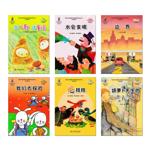 学前儿童分级阅读绘本2级b 水会变哦/边界/我们去探险/孵娃娃/胡萝卜先生的胡子 华东师范大学出版社 幼儿园中班故事书籍 下学期。