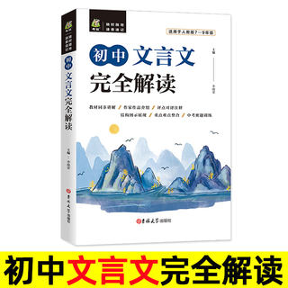 初中文言文完全解读七八九年级人教部编版助读译注及赏析详解与阅读训练读本古诗文课外全解全析一本通逐句注解