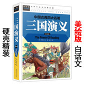 社 常春藤图书 小学生版 三国演义 中国古典四大名著小说 汕头大学出版 原著正版 三四五六年级上册下册必读课外故事书 美绘版 书籍