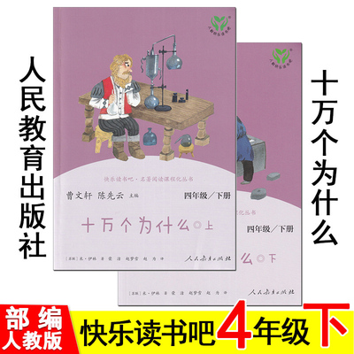 十万个为什么 上下册 人民教育出版社 人教版 快乐读书吧 四年级下册必读书 儿童小学版科普百科全书课外读物 苏联米伊林 曹文轩。