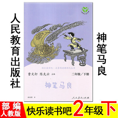 神笔马良 人民教育出版社 快乐读书吧 2/二年级下册必读 部编人教版 推荐阅读书目 儿童小学生课外读物童话书。曹文轩