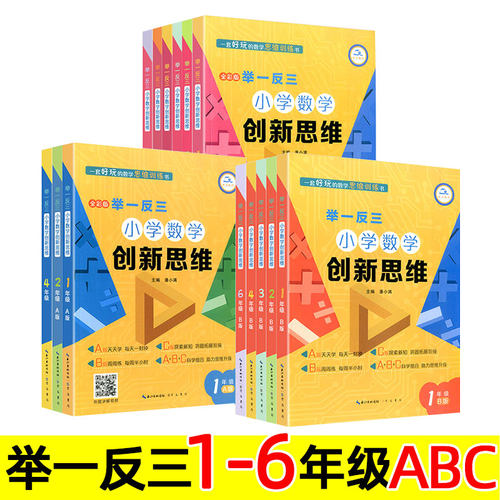 举一反三 小学数学创新思维 一二三四五六年级 a版b版c版 小学生奥数教程思维训练书 培优练习题真题竞赛题 上册下册 讲解视频。