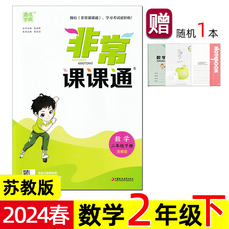 2024年春通成学典非常课课通数学 2/二年级下册苏教版江苏凤凰教育出版社江苏省小学教材全解单元同步知识点完全解读通城。