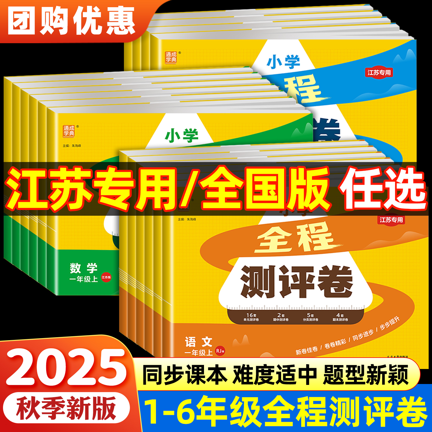【江苏专用】2025通成学典小学全程测试卷一二三年级四年级五六年级上下册语文人教部编版数学英语苏教版译林版同步课本单元测评卷