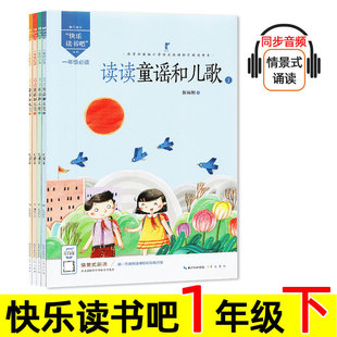 读读童谣和儿歌 一年级下册必读 快乐读书吧 诗歌集 小学生语文教材推荐 名著阅读课程化 书目课外书 魅力语文 部编人教版 全套