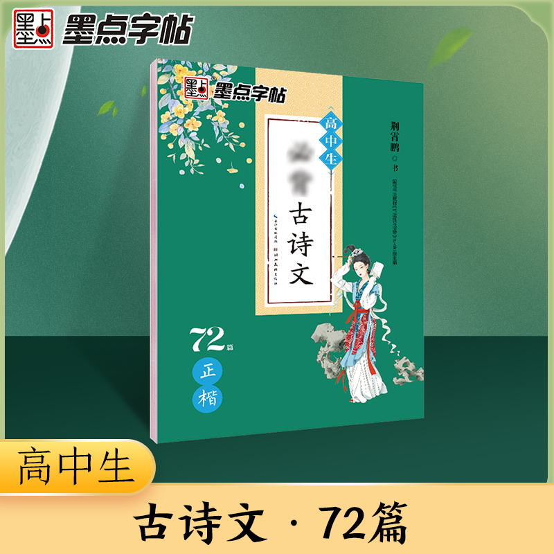 墨点字帖 高中生必背古诗文·正楷72篇 楷书字帖练字高中语文必背古诗文 高考古诗文正楷字帖 人教教材同步中文字帖衡水体正楷字帖