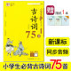 小学生必背古诗词75首 部编人教版 适合小学一到二三四五六年级上册下册 魅力语文 古诗诵读鉴赏带拼音注释同步音频
