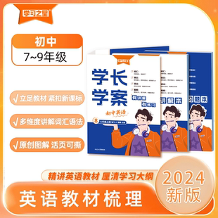 《学长学案》2024秋上册-7~9年级-英语同步教材精讲词汇语法外研版同步练习七年级八年级九年级语法教程