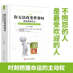 自己 美绘插图版 你无法改变世界时 遇见未知 四川人民出版 社 成功励志锻炼 请改变你自己 激发你 潜在力量潜意识心理学书籍