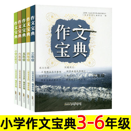 2021年 可一图书 作文宝典 3456/三四五六年级 部编人教版语文教材上册下册同步 小学生阅读写作训练名师赏析 满分主题例文 记叙文