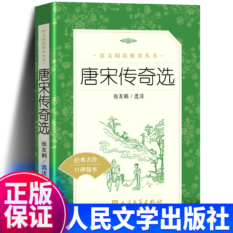 唐宋传奇选 人民文学出版社 阅读丛书张友鹤选注 唐宋传奇小说集 中小学生课内外阅读书籍正版 译注版畅销书 霍小玉莺莺传聂隐娘等