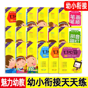 魅力幼教幼小衔接趣味描红天天练名校入学准备轻松上小学字母拼音汉字描红学前学写102050100以内加减法数学语文规范写字知识必备