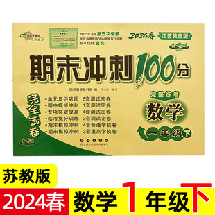 期末冲刺100分 江苏省小学单元 一年级下册 苏教版 同步训练试卷测试卷模拟满分考卷密卷练习题68所 2024年春 一百 数学