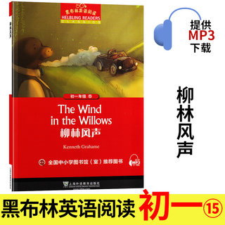 柳林风声 黑布林英语阅读系列 初一 上海外语教育出版社 初中生英文学习分级训练课外读物 七年级文学名著小说故事书籍。第3辑单本