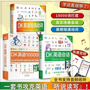 DK英语10000词+DK英语会话(非点读版)+DK英语短语动词英语学习听说读写英语自学中学生英语学习