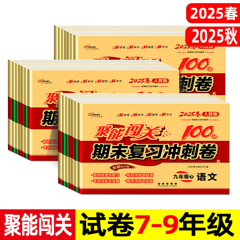 聚能闯关 2025年 期末复习冲刺卷100分 七八九/7/8/9年级上册下册 苏教版/人教版译林 江苏初中初一初二初三 语文数学英语物理试卷